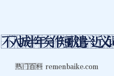 不入城半年矣作短歌遣兴近义词是什么意思的图片